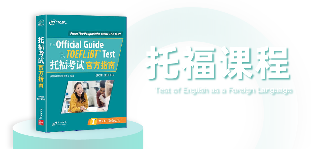托福课程