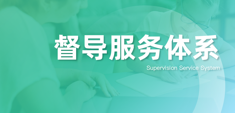 督导服务体系